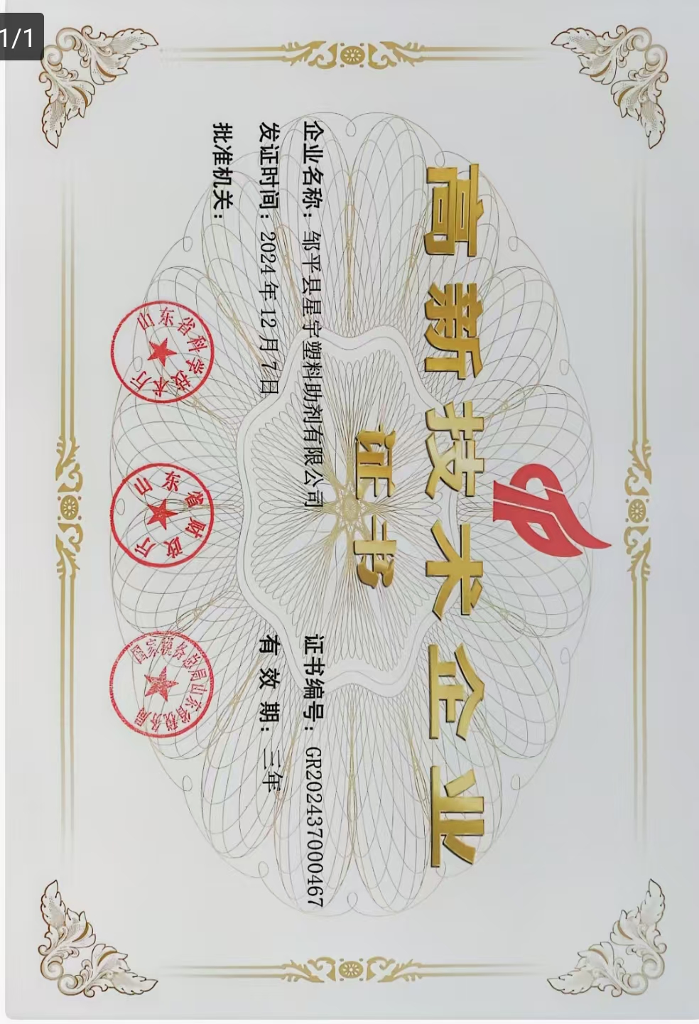 高新技术企业证书